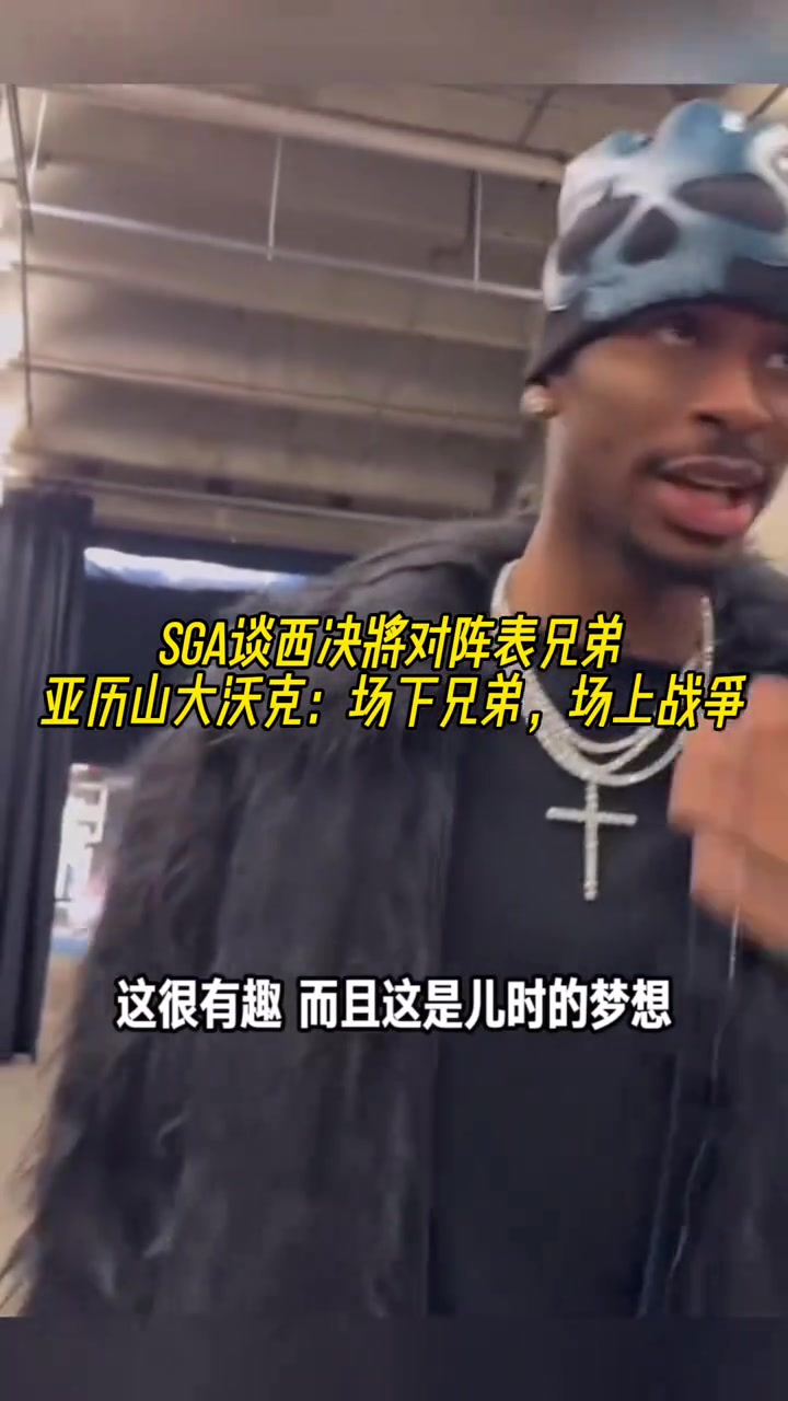 要打表兄弟了！亞歷山大：場(chǎng)下是一家人，但到了場(chǎng)上就是打仗了！