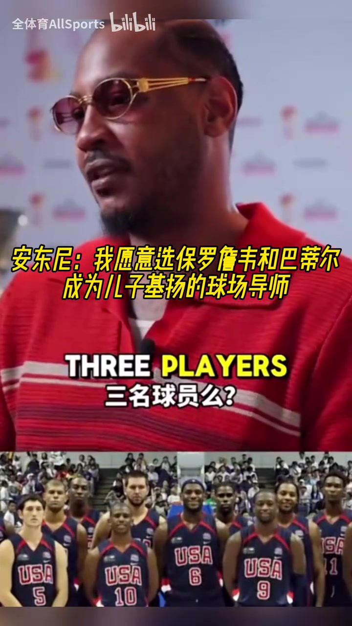 巨星導(dǎo)師！安東尼：我會(huì)選詹姆斯保羅韋德巴蒂爾教我孩子打球！
