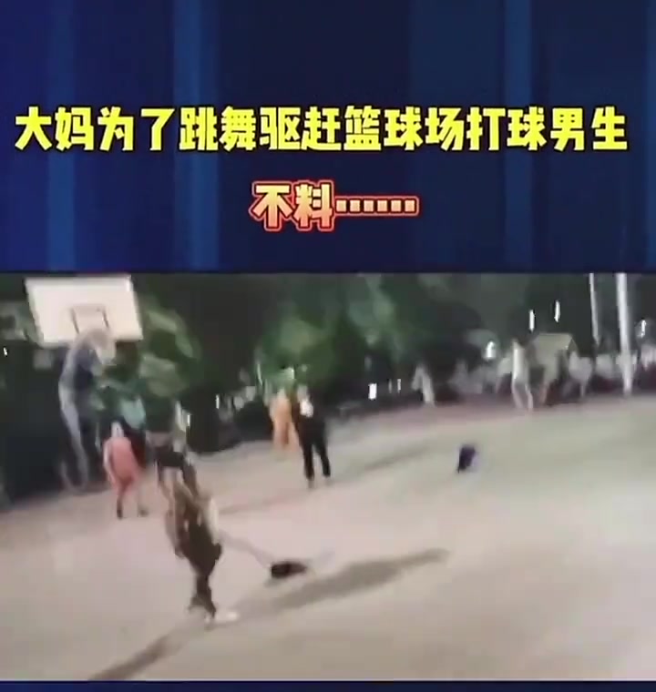 廣場舞大媽為驅(qū)趕籃球小伙，最后摔倒了算誰的責任
