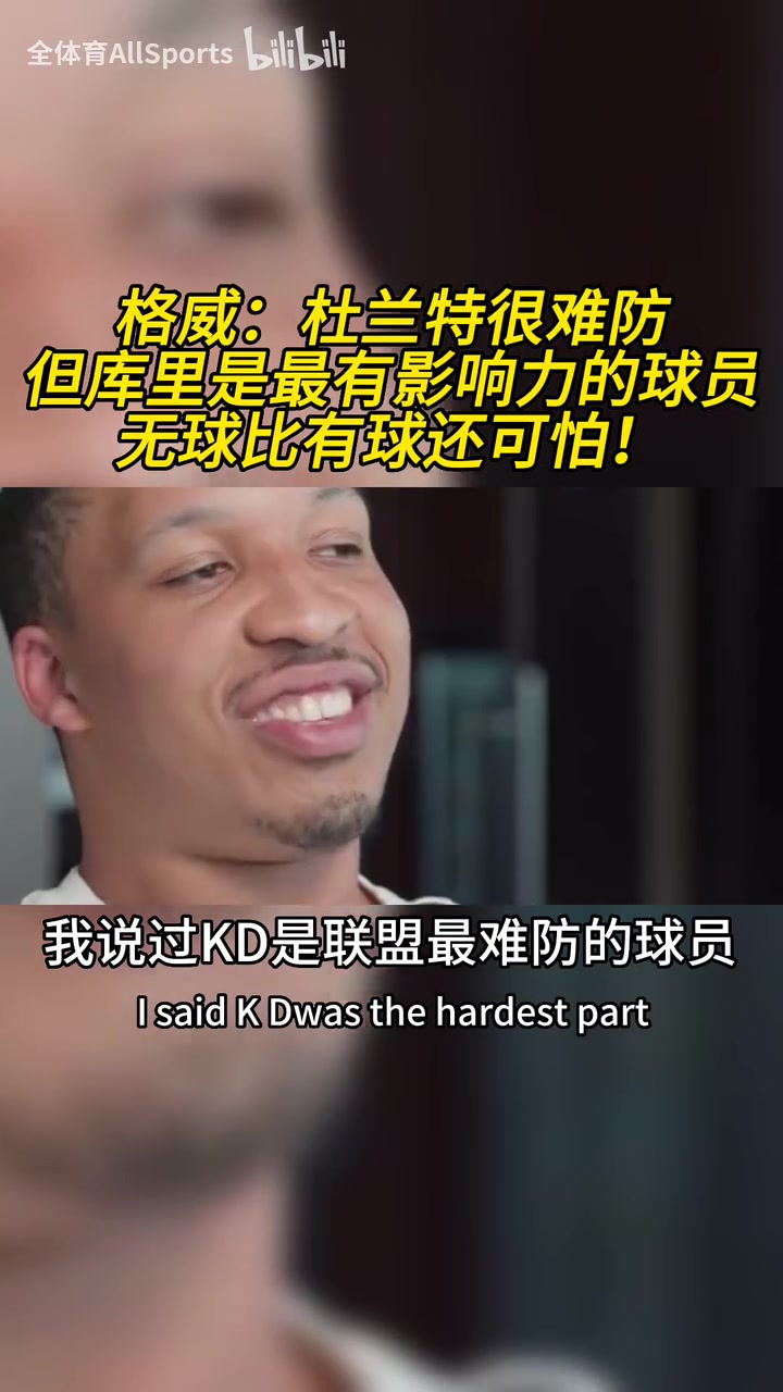 格威：杜蘭特是聯(lián)盟最難防的球員，但庫(kù)里是最具影響力的球員！