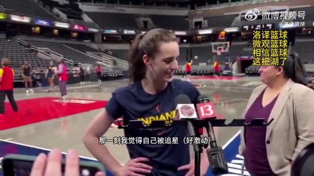 WNBA狀元克拉克：詹姆斯是我的GOAT，他是我最喜歡的球員