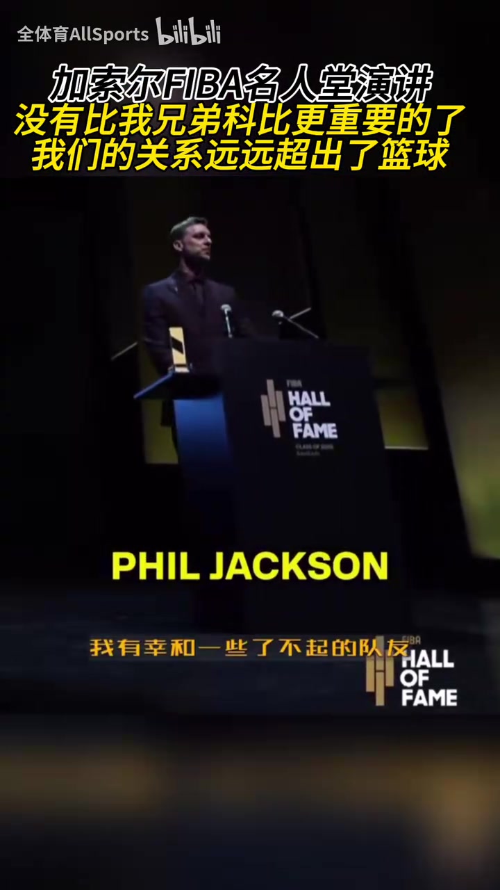 全場(chǎng)響起了掌聲！加索爾：沒有比我兄弟科比更重要的了！