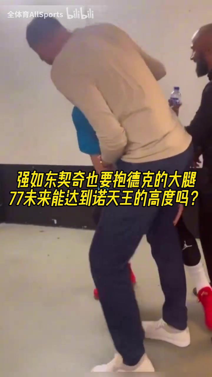摯友！名場(chǎng)面：東契奇抱諾維斯基的大腿！以后能達(dá)到司機(jī)的高度嗎