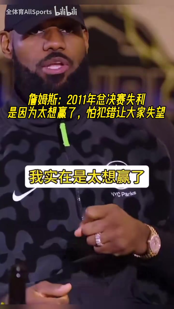 詹姆斯：11年總決賽失利是因為太想贏了，怕犯錯讓大家失望！