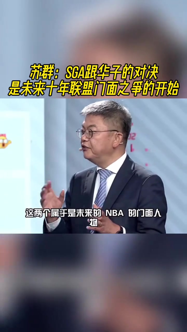 蘇群：SGA和愛德華茲的對決是NBA未來十年的門面之爭！