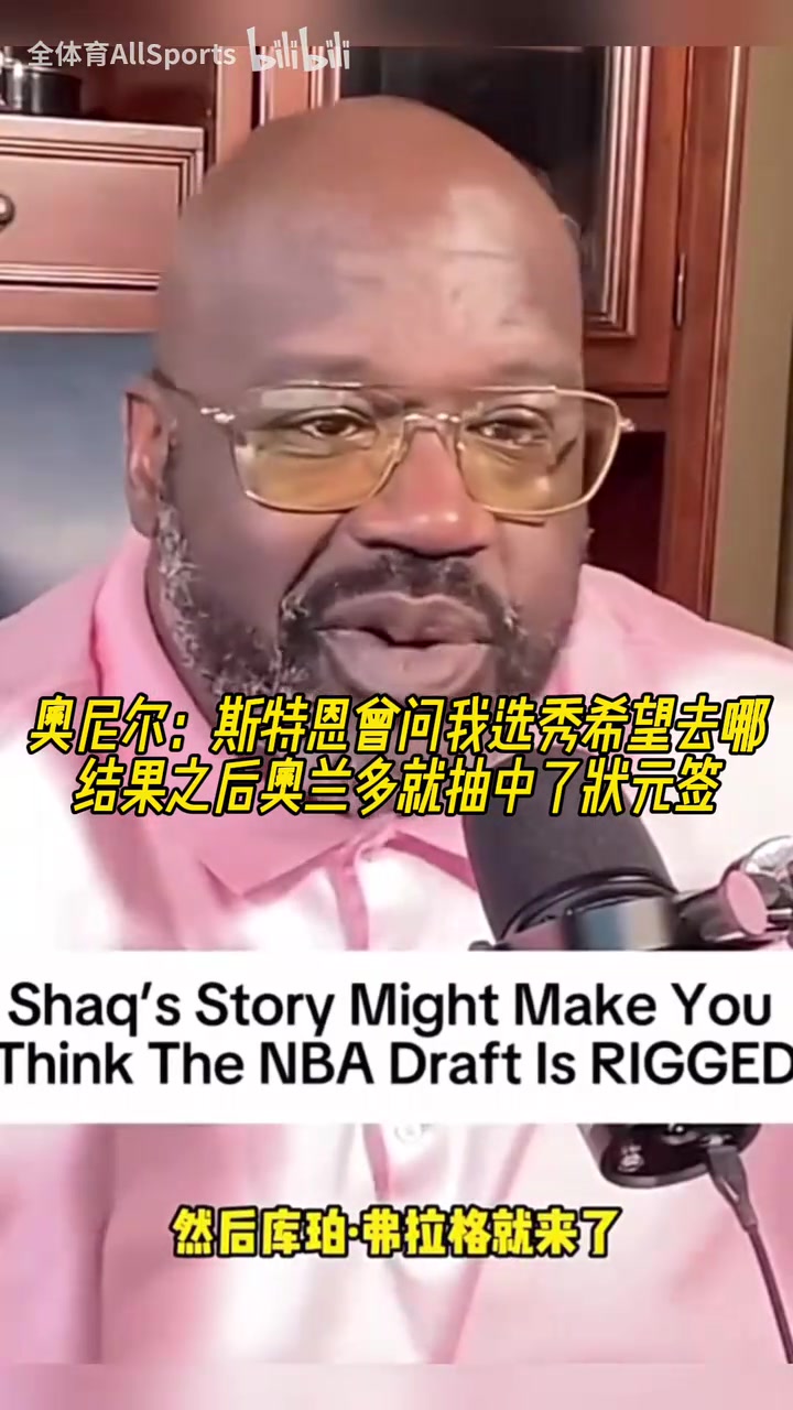 奧尼爾：斯特恩曾問我選秀希望去哪，之后魔術(shù)就抽中了狀元簽！