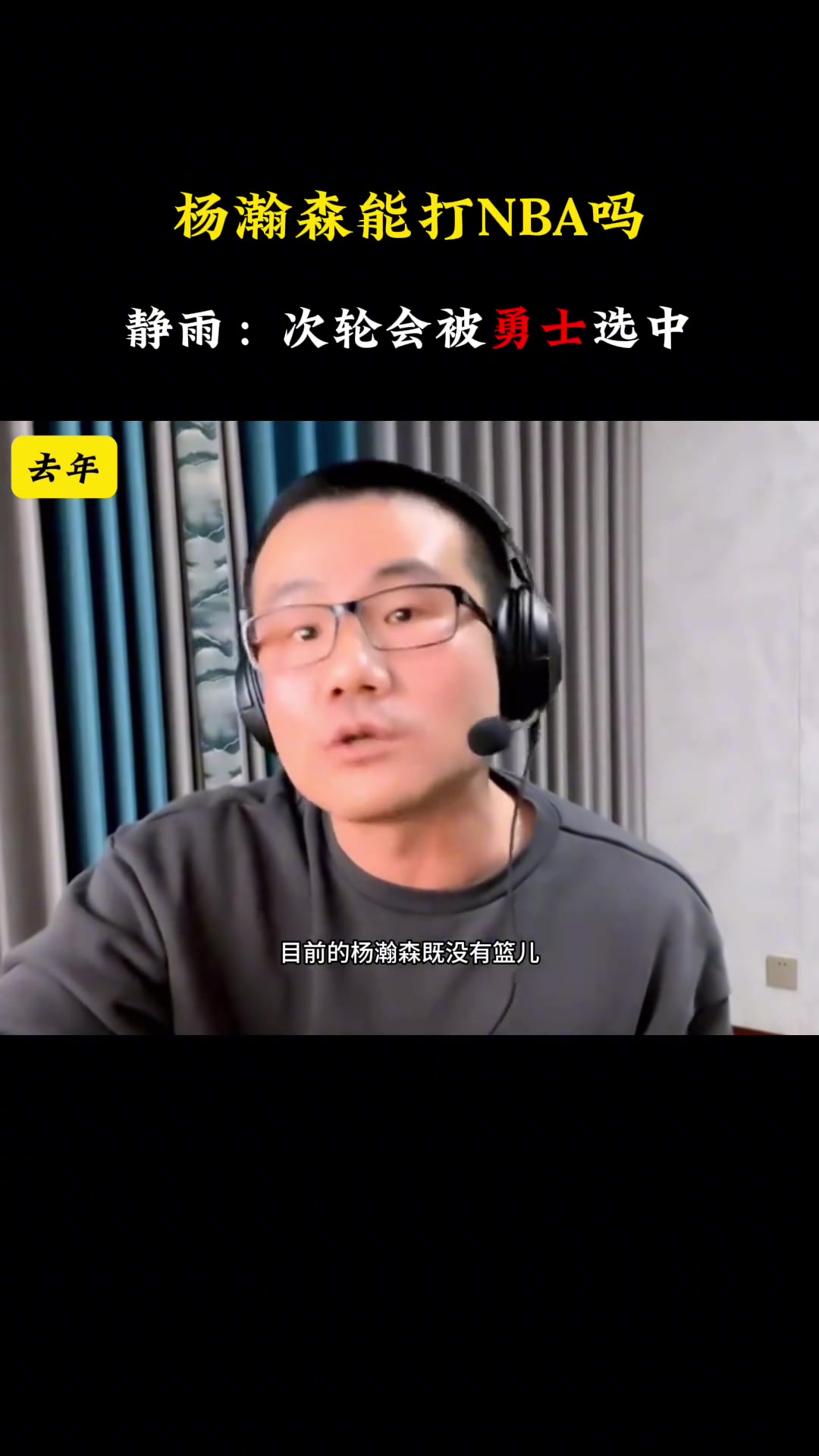 去年靜雨：楊瀚森沒籃又沒防守 要他干啥？今年：次輪被勇士選中