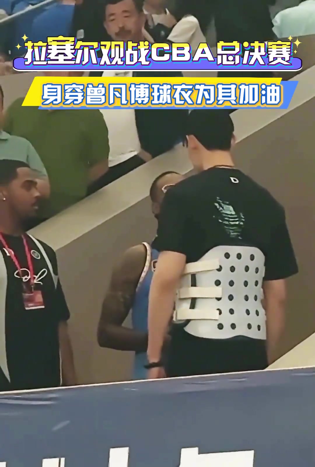 看看誰(shuí)來(lái)了！拉塞爾觀戰(zhàn)CBA總決賽，身穿曾凡博球衣為其加油！