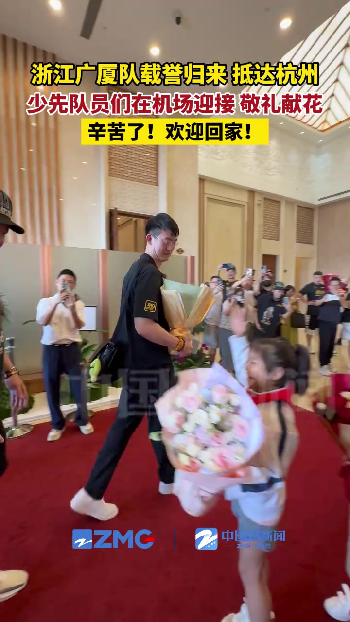 浙江廣廈隊(duì)載譽(yù)歸來(lái)，抵達(dá)杭州！少先隊(duì)員們?cè)跈C(jī)場(chǎng)迎接 敬禮獻(xiàn)花