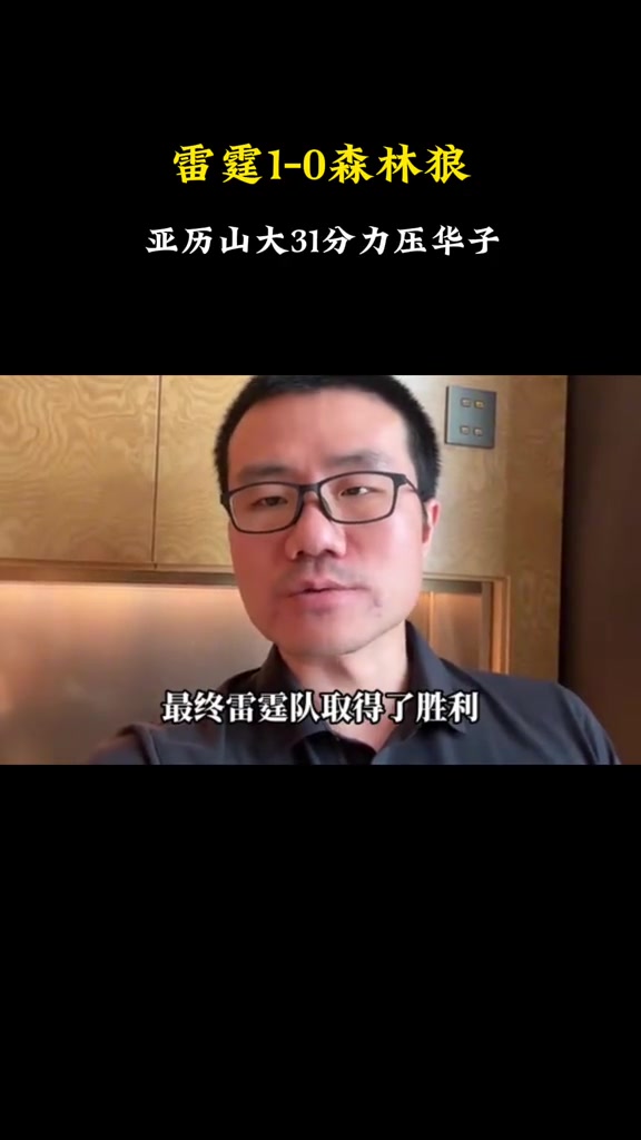 徐靜雨：這場是季后賽至今最明顯的偏向，依舊覺得狼隊有爭冠之相