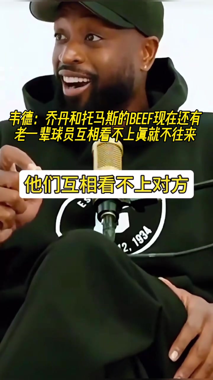 是時(shí)代不同了嘛？韋德談起喬丹和托馬斯矛盾：真就老死不相往來(lái)