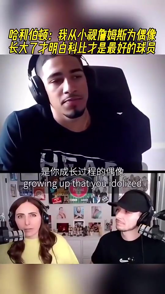 哈利伯頓：我從小視詹姆斯為偶像，長大才明白科比才是最好的球員