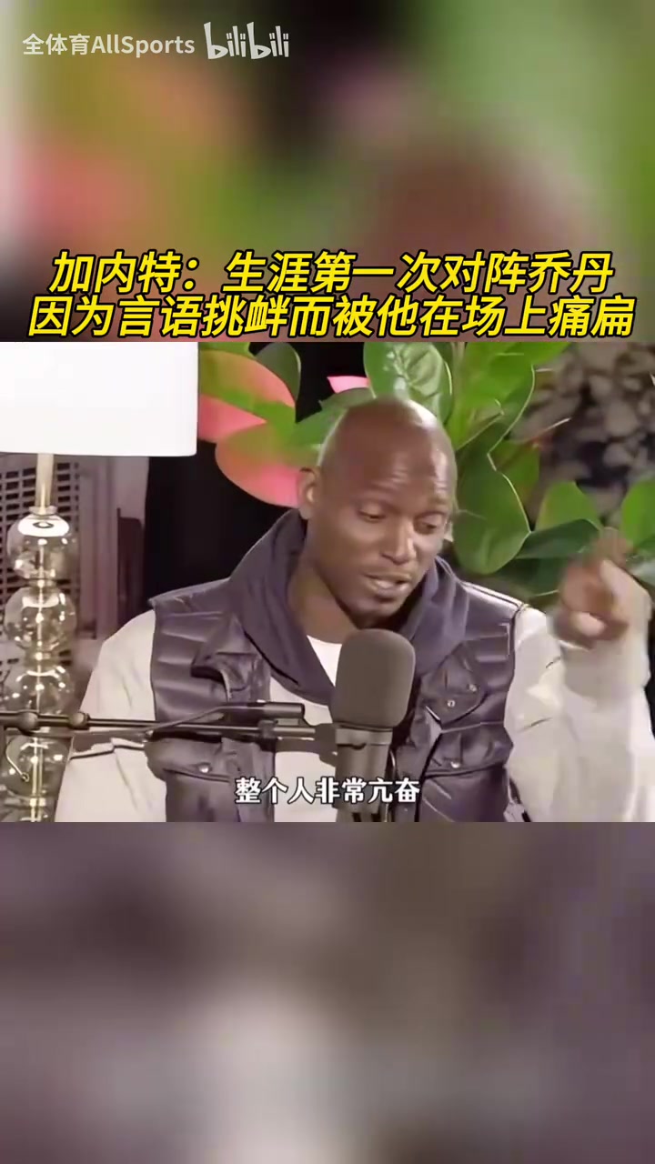 加內(nèi)特：生涯第一次對陣喬丹，因?yàn)檠哉Z挑釁而被他在場上痛扁！
