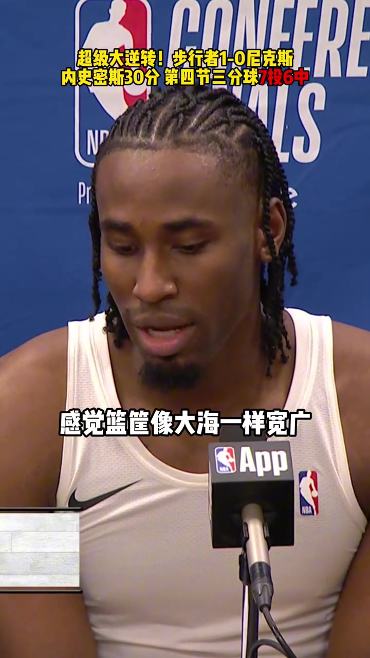 內(nèi)史密斯賽后：感覺籃筐像大海一樣寬廣，怎么扔都進感覺太棒了