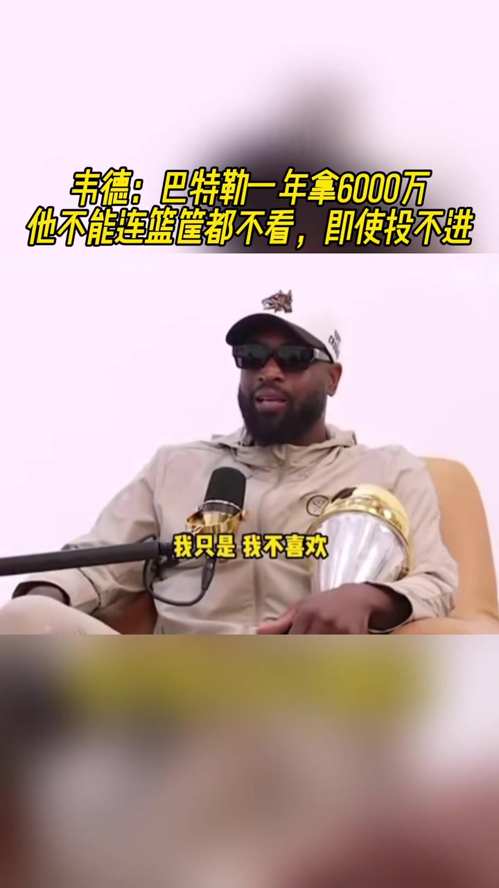 韋德：巴特勒一年拿6000萬，他不能連筐都不看啊，即便投不進(jìn)