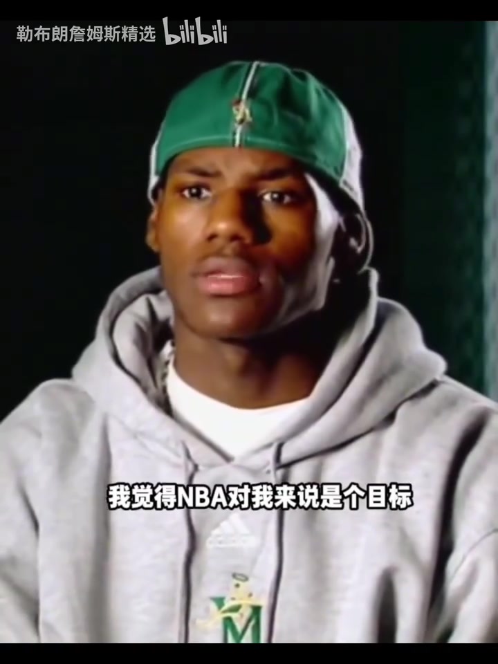青澀！02年詹姆斯采訪：夢(mèng)想是讓母親每天開心，目標(biāo)是打進(jìn)NBA！