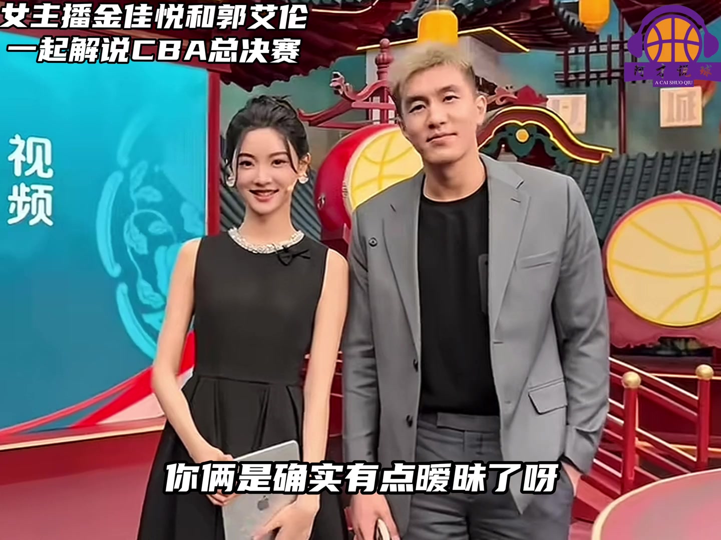 多少有點(diǎn)意思！郭艾倫解說(shuō)CBA決賽，不斷和金佳悅打情罵俏