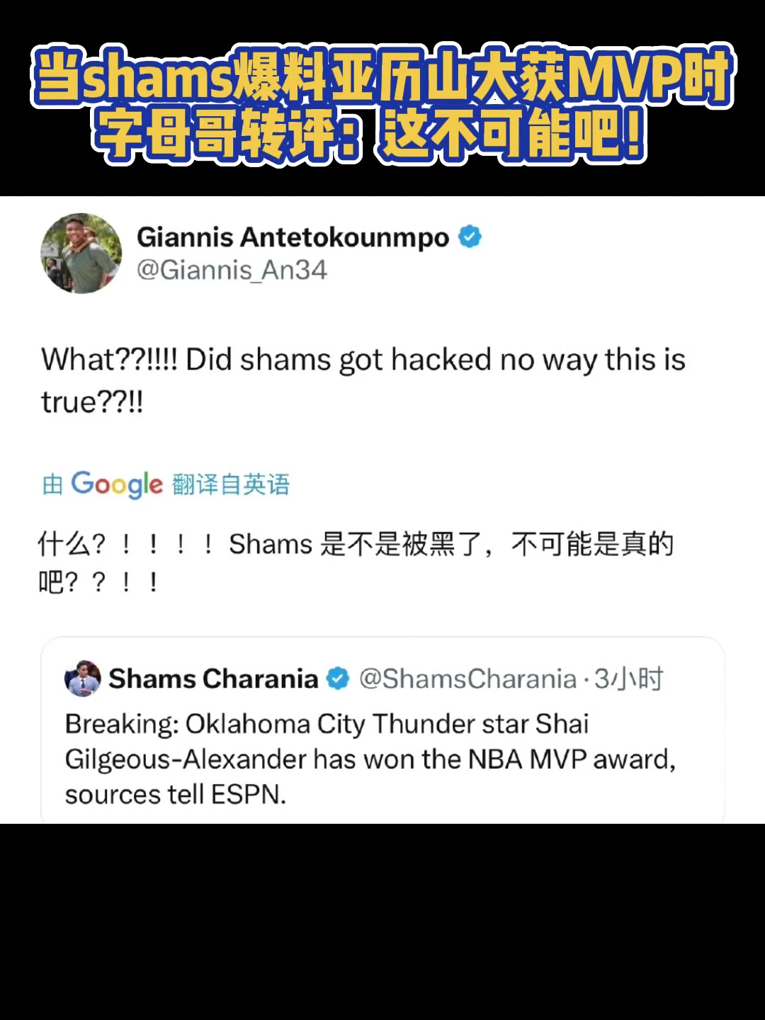 當shams爆料sga獲得MVP時，字母哥評論：這不可能吧！