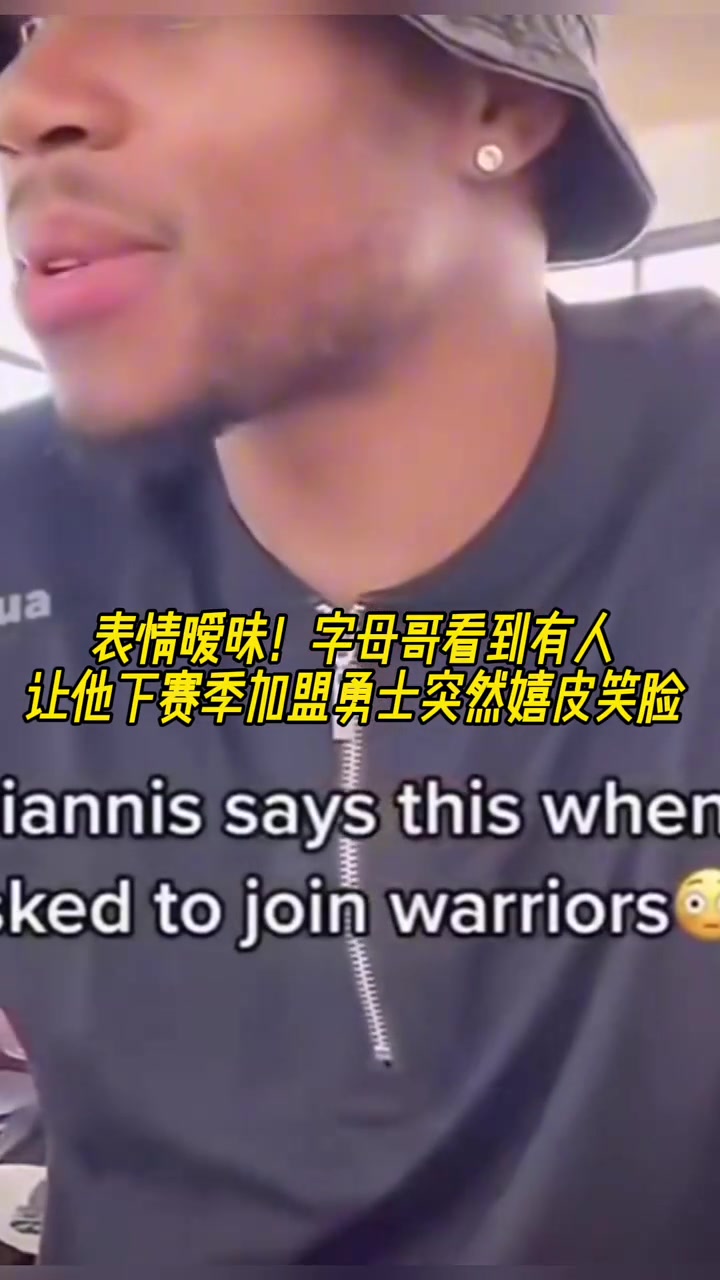 難道說？字母哥直播時看到有人讓他下賽季加盟勇士突然嬉皮笑臉
