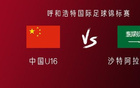 中國U16對沙特U16：鄺、萬首發(fā)，李、盧出戰(zhàn)。