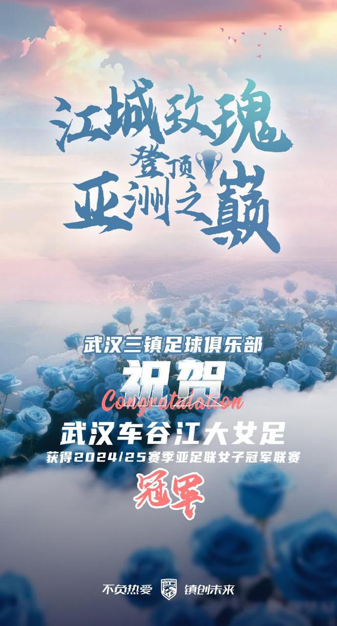 武漢女足亞冠奪冠，三鎮(zhèn)齊聲祝賀，中國足球榮耀時(shí)刻