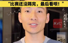 南京隊(duì)長楊笑天：南哥，比賽未完。