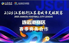 蘇超賽區(qū)招商喜訊，連云港席位緊張！