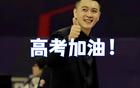 遼籃前輩助威高考學子！金婚周繼偉，艾倫喜滿盤。