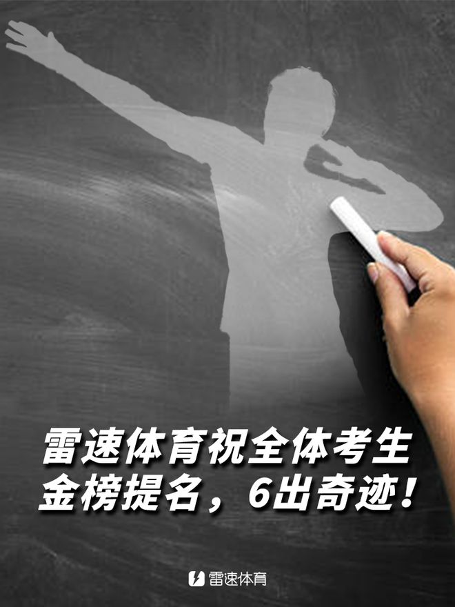 雷速足球高考試卷答案揭曉，檢驗資深實力時刻到！
