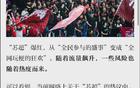 蘇超聯(lián)賽火爆，警惕流量過度利用。