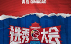 CBA官方定2025選秀大會(huì)于7月26日在青島舉行