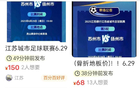 蘇超票務(wù)搶手，一票難求！網(wǎng)友：閑魚加價票泛濫。