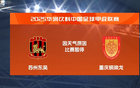 中甲簡述：重慶止4輪敗勢平遼寧，蘇州與沖超漸遠(yuǎn)。