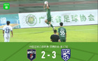 廣東銘途連勝武漢三鎮(zhèn)B隊(duì)兩場(chǎng)，B隊(duì)逆境追三絕殺。