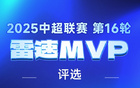 中超第16輪：張玉寧替補建功，萊納傳射，誰為MVP？