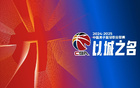 CBA官方頒獎(jiǎng)，閆軍領(lǐng)銜，胡金秋獲風(fēng)尚獎(jiǎng)