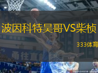 波因科特吳哥VS柴楨