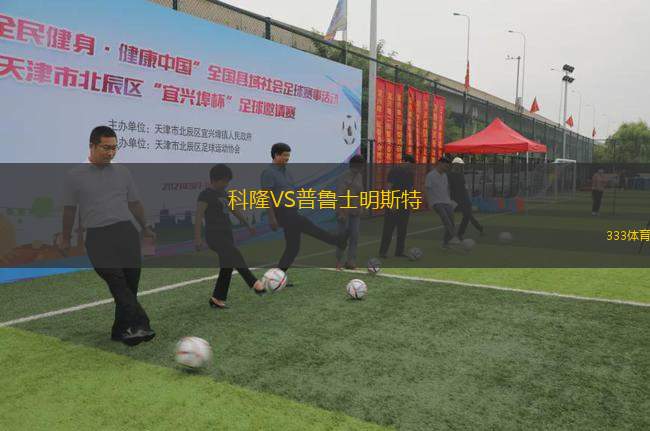 科隆VS普魯士明斯特