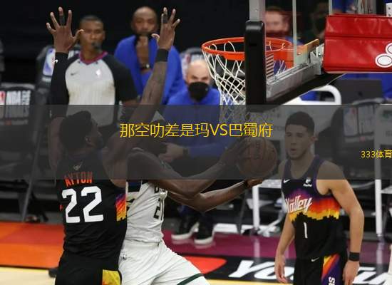 那空叻差是瑪VS巴蜀府