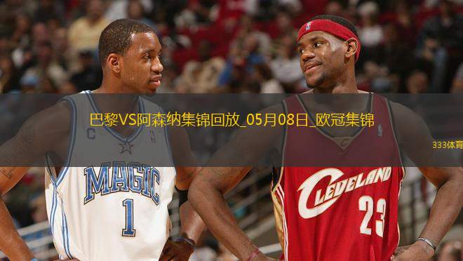 05月08日歐冠半決賽次回合巴黎圣日耳曼vs阿森納進球視頻