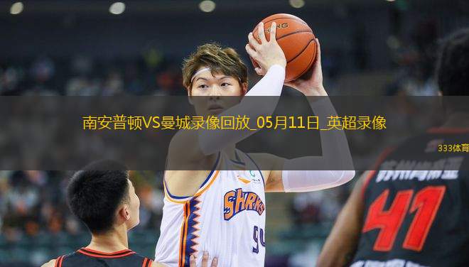 05月11日英超第36輪南安普頓vs曼城全場(chǎng)錄像