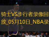 NBA季后賽東部半決賽G3騎士126-104步行者