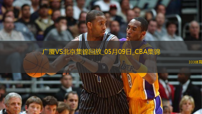 05月09日CBA總決賽G2 廣廈 - 北京 精彩鏡頭