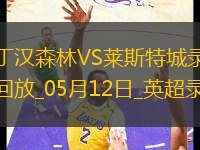 05月12日英超第36輪諾丁漢森林vs萊斯特城全場錄像