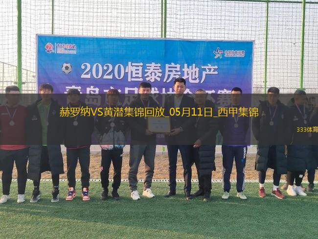 西甲-埃永89分鐘破門絕殺比利亞雷亞爾1-0赫羅納