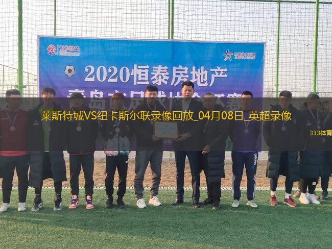 英超第31輪萊斯特城0-3紐卡斯?fàn)柭?lián)