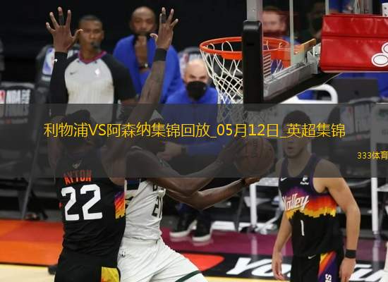 05月12日英超第36輪利物浦vs阿森納進球