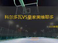科爾多瓦VS皇家奧維耶多