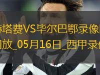 西甲第36輪赫塔費0-2畢爾巴鄂競技