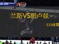 蘭斯VS圖盧茲